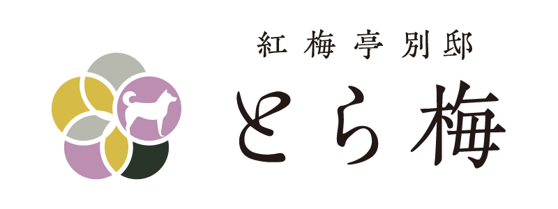 紅梅亭別邸 とら梅