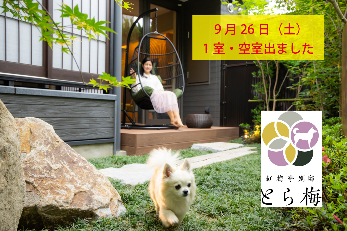 【9月26日(土)残り1室】愛犬と過ごす秋の週末、香川・琴平へ